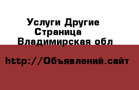 Услуги Другие - Страница 12 . Владимирская обл.